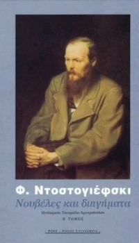 Νουβέλες και Διηγήματα, 1849-1877