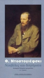 Νουβέλες και Διηγήματα, 1849-1877