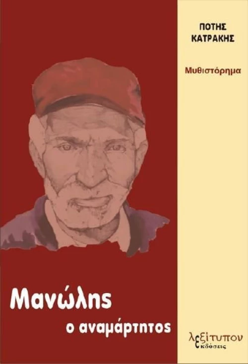 Μανώλης ο Αναμάρτητος, Μυθιστόρημα