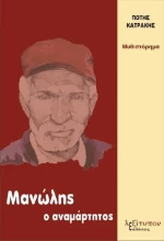 Μανώλης ο Αναμάρτητος, Μυθιστόρημα