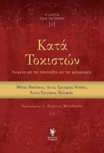 Κατά Τοκιστών, Κείμενα για την πλεονεξία και την φιλαργυρία