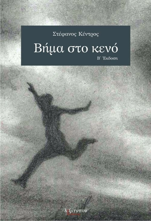 Βήμα στο κενό