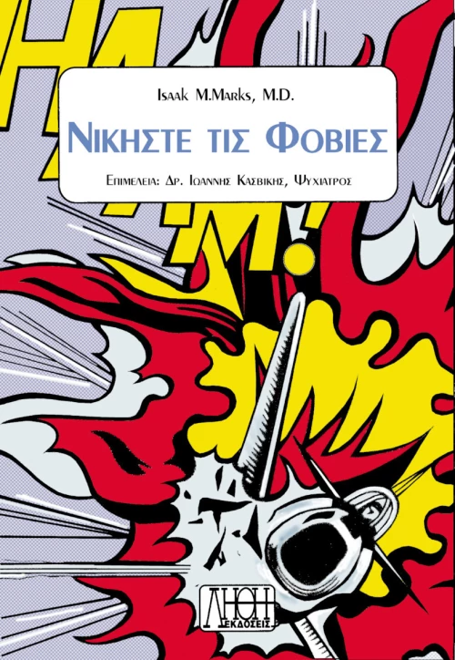 Νικήστε τις φοβίες