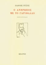 Ο άνθρωπος με το γαρύφαλλο