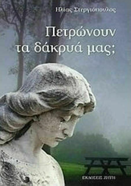 Πετρώνουν τα Δάκρυά μας;