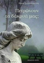 Πετρώνουν τα Δάκρυά μας;