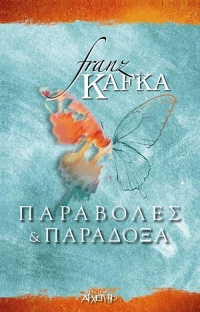 Παραβολές και παράδοξα