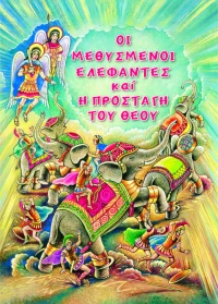 Οι Μεθυσμένοι Ελέφαντες και η Προσταγή του Θεού