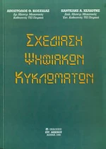 Σχεδίαση ψηφιακών κυκλωμάτων