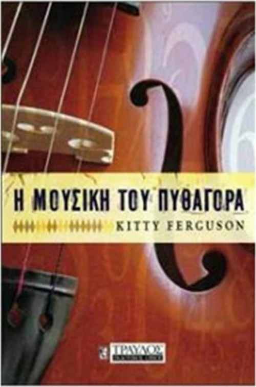 Η μουσική του Πυθαγόρα
