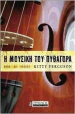 Η μουσική του Πυθαγόρα