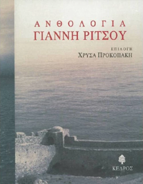 Ανθολογία Γιάννη Ρίτσου
