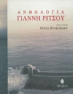 Ανθολογία Γιάννη Ρίτσου