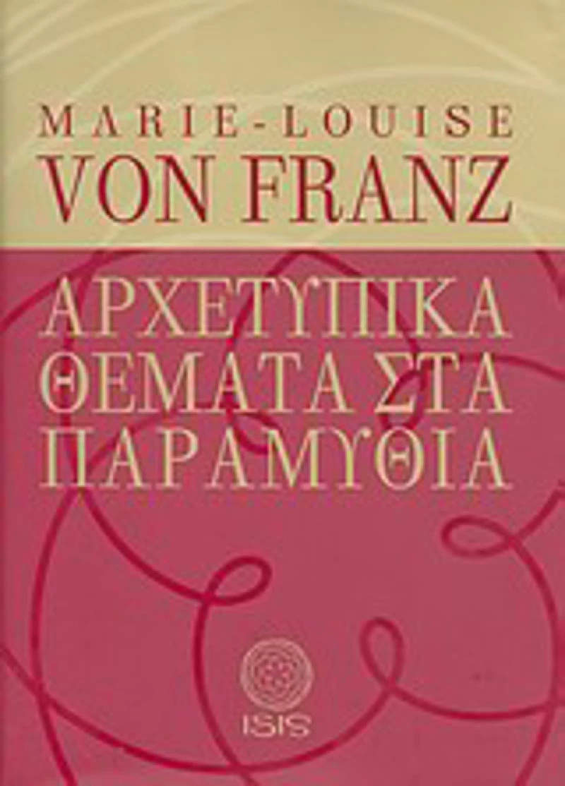 Αρχετυπικά Θέματα στα Παραμύθια