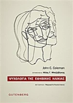 Ψυχολογία της εφηβικής ηλικίας