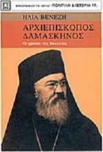 ΑΡΧΙΕΠΙΣΚΟΠΟΣ ΔΑΜΑΣΚΗΝΟΣ