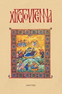 ΑΚΡΙΤΑΣ: ΧΡΙΣΤΟΥΓΕΝΝΑ ΣΥΛΛΟΓΙΚΟΣ ΤΟΜΟΣ