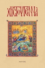ΑΚΡΙΤΑΣ: ΧΡΙΣΤΟΥΓΕΝΝΑ ΣΥΛΛΟΓΙΚΟΣ ΤΟΜΟΣ