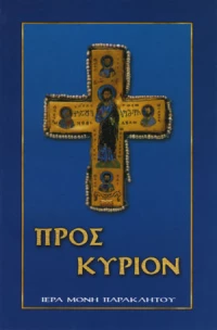 Προς Κύριον, Εγκόλπιον προσευχητάριον