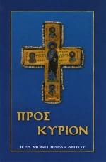 Προς Κύριον, Εγκόλπιον προσευχητάριον