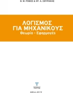 Λογισμός για μηχανικύς
