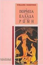 Η πορνεία στην Ελλάδα και τη Ρώμη