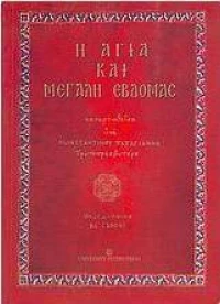 Η Αγία και Μεγάλη Εβδομάς