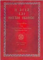 Η Αγία και Μεγάλη Εβδομάς