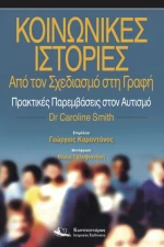 Κοινωνικές Ιστορίες
