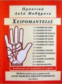 ΠΡΑΚΤΙΚΑ ΑΠΛΑ ΜΑΘΗΜΑΤΑ ΧΕΙΡΟΜΑΝΤΕΙΑΣ