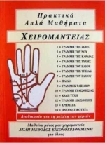 ΠΡΑΚΤΙΚΑ ΑΠΛΑ ΜΑΘΗΜΑΤΑ ΧΕΙΡΟΜΑΝΤΕΙΑΣ