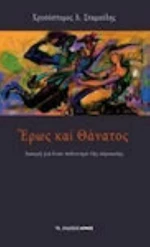 Έρως και θάνατος