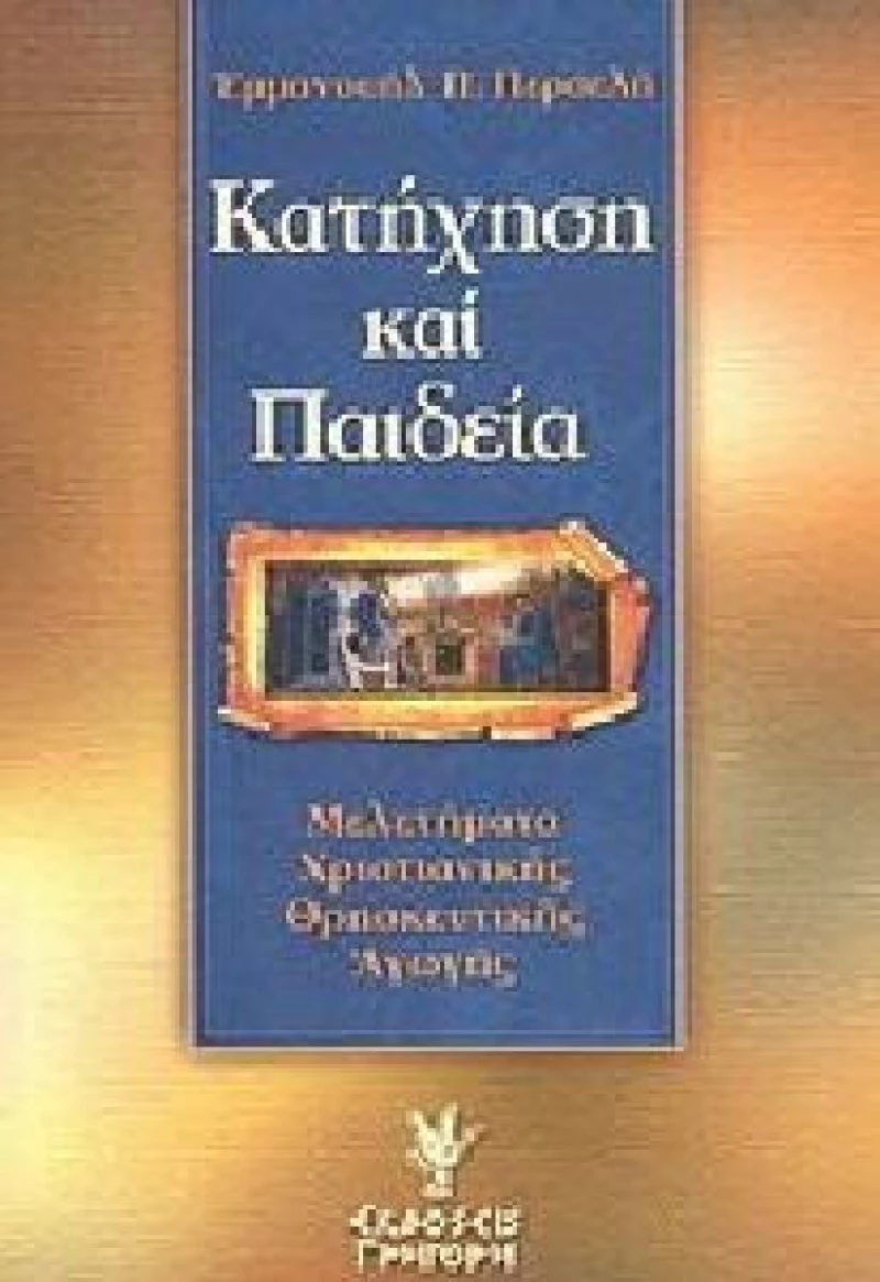 Κατήχηση και παιδεία, Μελετήματα χριστιανικής θρησκευτικής αγωγής