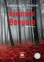 Αμαρτωλά θαύματα, Μυθιστόρημα