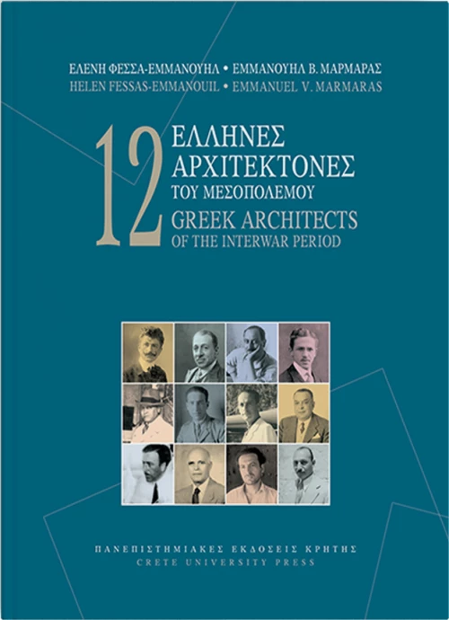 12 Έλληνες αρχιτέκτονες του μεσοπολέμου