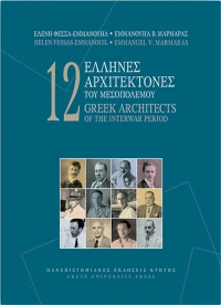 12 Έλληνες αρχιτέκτονες του μεσοπολέμου