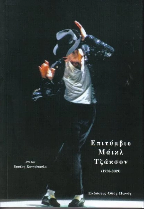 Επιτύμβιο Μάικλ Τζάκσον (1958-2009)