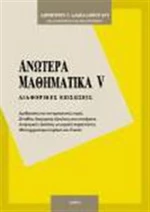 Ανώτερα μαθηματικά V