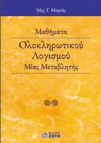 Μαθήματα ολοκληρωτικού λογισμού μίας μεταβλητής