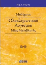 Μαθήματα ολοκληρωτικού λογισμού μίας μεταβλητής