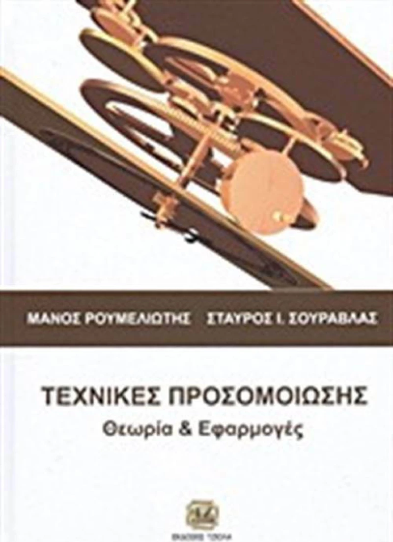Τεχνικές προσομοίωσης, Θεωρία και εφαρμογές
