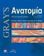 Gray’s Ανατομία , 3η Έκδοση