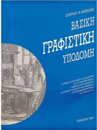 Βασική γραφιστική υποδομή