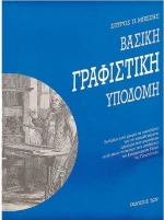 Βασική γραφιστική υποδομή