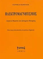 Ηλεκτρομαγνητισμός
