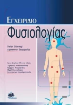Εγχειρίδιο φυσιολογίας