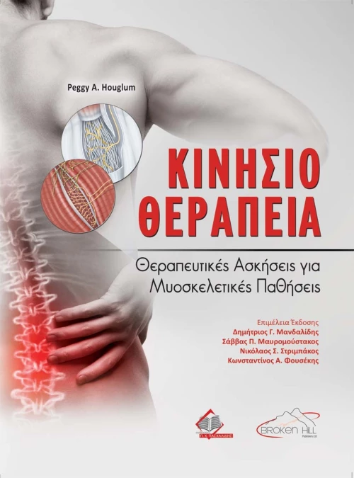 Κινησιοθεραπεία