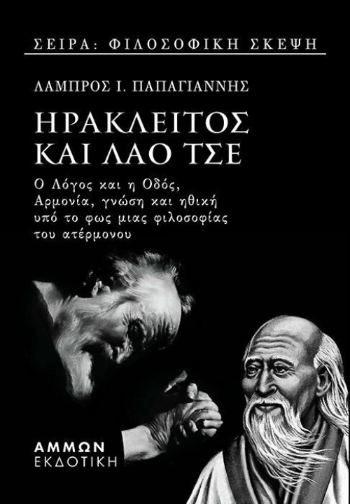 ΗΡΑΚΛΕΙΤΟΣ ΚΑΙ ΛΑΟ ΤΣΕ