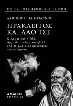 ΗΡΑΚΛΕΙΤΟΣ ΚΑΙ ΛΑΟ ΤΣΕ