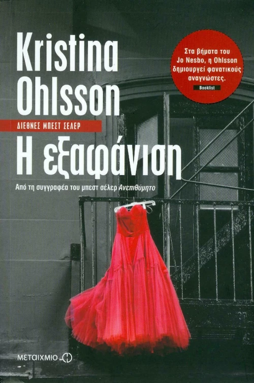 Η Εξαφάνιση